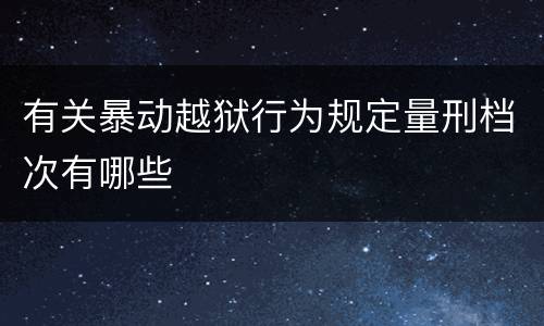 有关暴动越狱行为规定量刑档次有哪些
