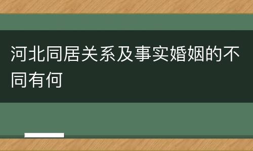 河北同居关系及事实婚姻的不同有何