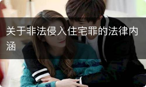 关于非法侵入住宅罪的法律内涵