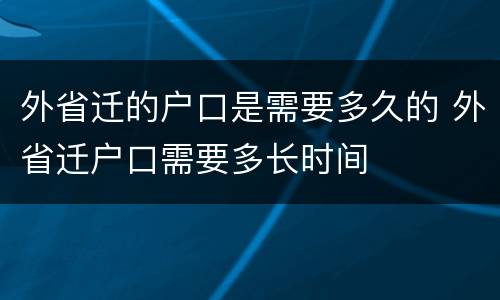外省迁的户口是需要多久的 外省迁户口需要多长时间