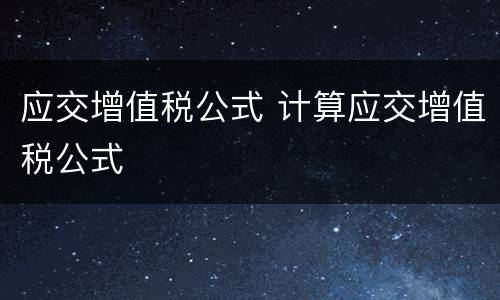应交增值税公式 计算应交增值税公式