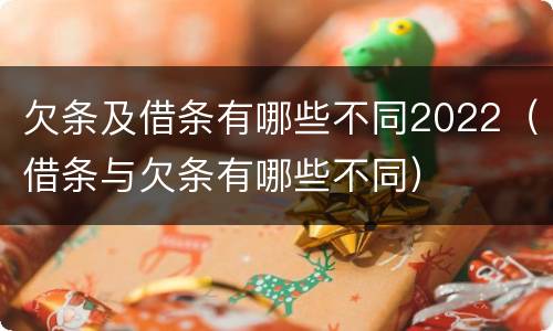 欠条及借条有哪些不同2022（借条与欠条有哪些不同）