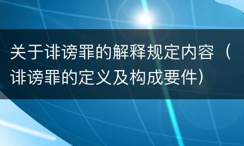 关于诽谤罪的解释规定内容（诽谤罪的定义及构成要件）