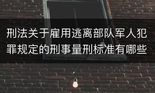 刑法关于雇用逃离部队军人犯罪规定的刑事量刑标准有哪些