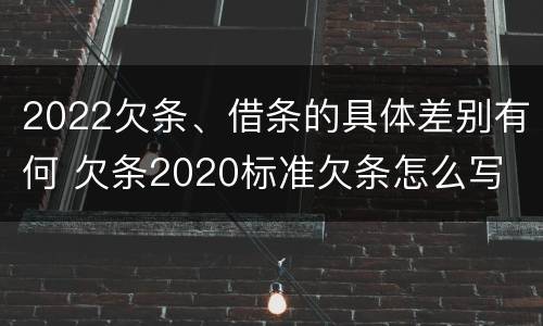 2022欠条、借条的具体差别有何 欠条2020标准欠条怎么写