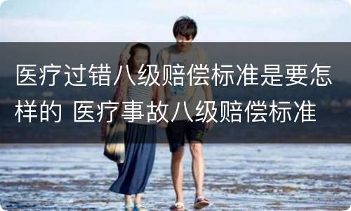 医疗过错八级赔偿标准是要怎样的 医疗事故八级赔偿标准