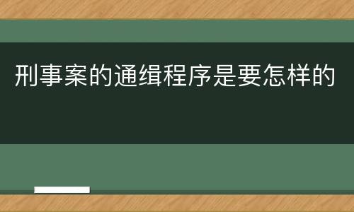 刑事案的通缉程序是要怎样的
