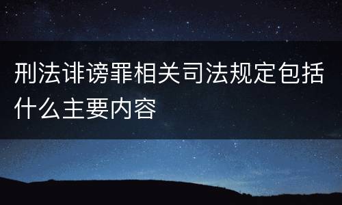 刑法诽谤罪相关司法规定包括什么主要内容