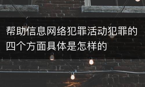 帮助信息网络犯罪活动犯罪的四个方面具体是怎样的