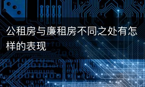 公租房与廉租房不同之处有怎样的表现
