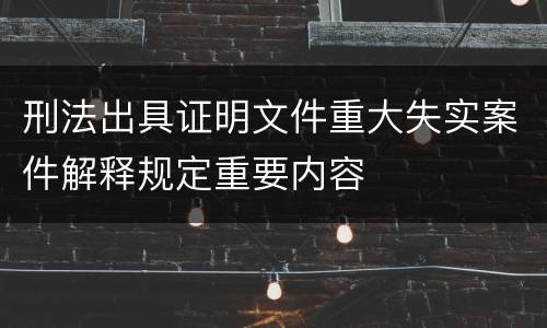 刑法出具证明文件重大失实案件解释规定重要内容