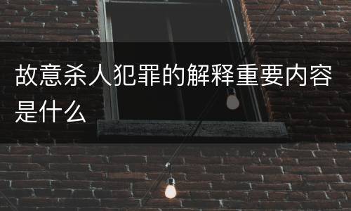 故意杀人犯罪的解释重要内容是什么