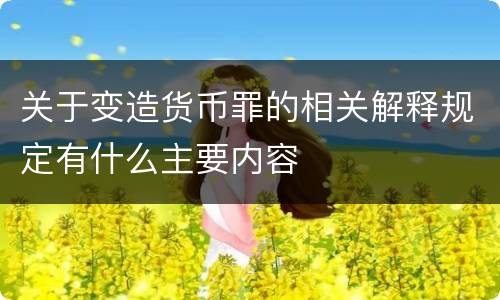 关于变造货币罪的相关解释规定有什么主要内容