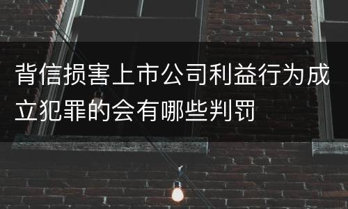 背信损害上市公司利益行为成立犯罪的会有哪些判罚