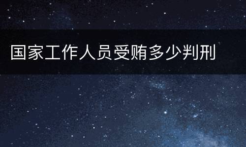 国家工作人员受贿多少判刑