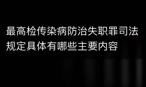 最高检传染病防治失职罪司法规定具体有哪些主要内容