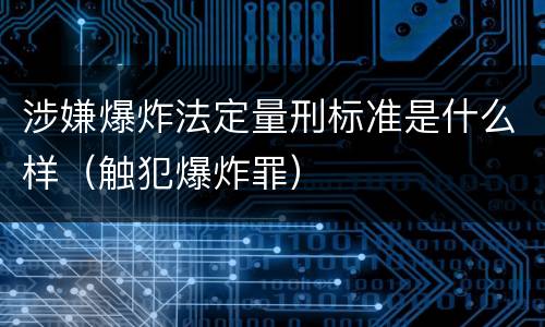 涉嫌爆炸法定量刑标准是什么样（触犯爆炸罪）