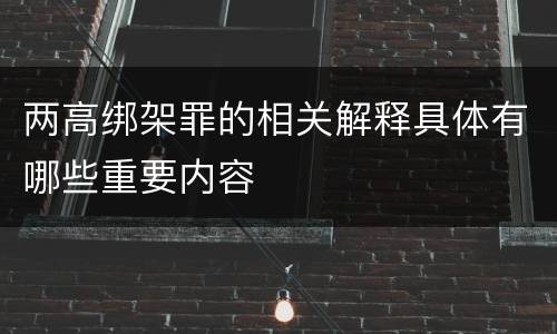 两高绑架罪的相关解释具体有哪些重要内容
