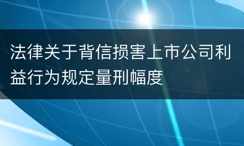 法律关于背信损害上市公司利益行为规定量刑幅度