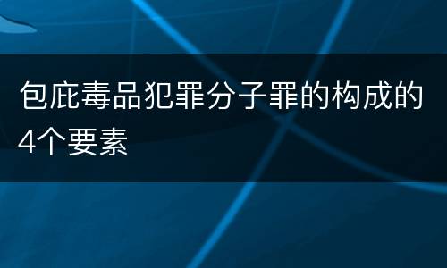 包庇毒品犯罪分子罪的构成的4个要素
