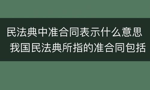 民法典中准合同表示什么意思 我国民法典所指的准合同包括