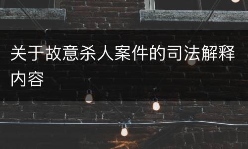 关于故意杀人案件的司法解释内容