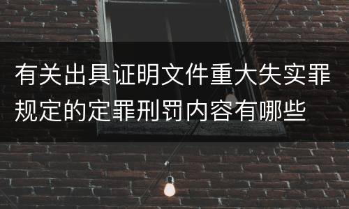 有关出具证明文件重大失实罪规定的定罪刑罚内容有哪些