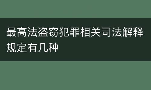 最高法盗窃犯罪相关司法解释规定有几种