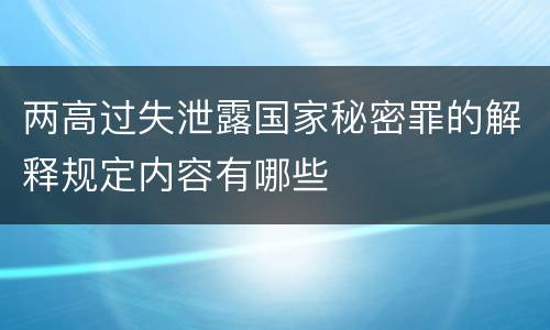 两高过失泄露国家秘密罪的解释规定内容有哪些