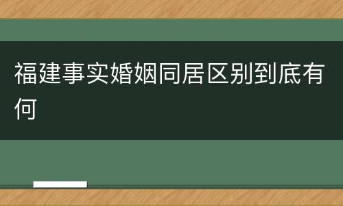 福建事实婚姻同居区别到底有何