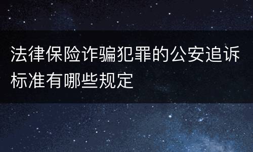 法律保险诈骗犯罪的公安追诉标准有哪些规定