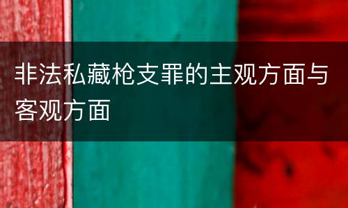 非法私藏枪支罪的主观方面与客观方面