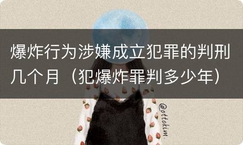 爆炸行为涉嫌成立犯罪的判刑几个月（犯爆炸罪判多少年）