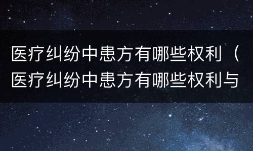 医疗纠纷中患方有哪些权利（医疗纠纷中患方有哪些权利与义务）
