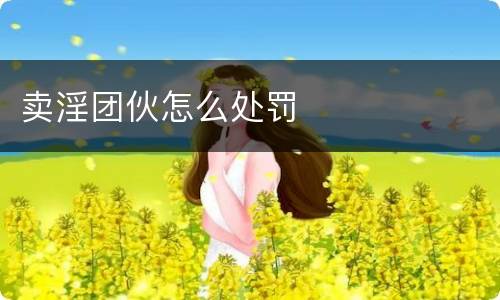 卖淫团伙怎么处罚