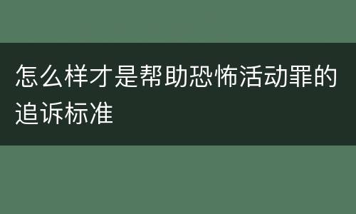 怎么样才是帮助恐怖活动罪的追诉标准
