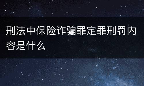 刑法中保险诈骗罪定罪刑罚内容是什么