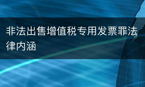 非法出售增值税专用发票罪法律内涵