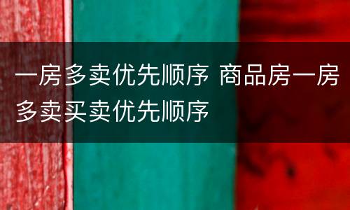 一房多卖优先顺序 商品房一房多卖买卖优先顺序