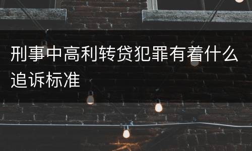 刑事中高利转贷犯罪有着什么追诉标准