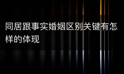 同居跟事实婚姻区别关键有怎样的体现