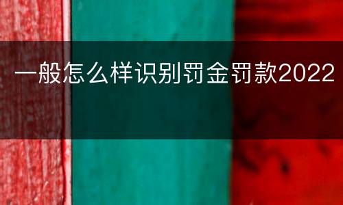 一般怎么样识别罚金罚款2022