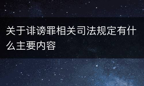 关于诽谤罪相关司法规定有什么主要内容