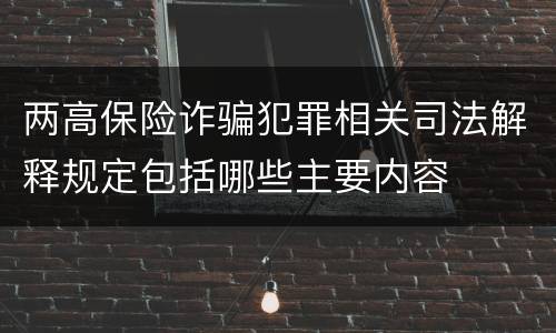 两高保险诈骗犯罪相关司法解释规定包括哪些主要内容
