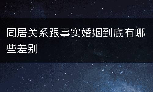 同居关系跟事实婚姻到底有哪些差别