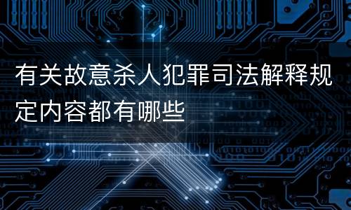 有关故意杀人犯罪司法解释规定内容都有哪些