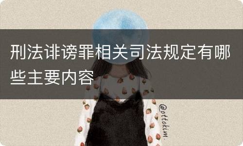 刑法诽谤罪相关司法规定有哪些主要内容