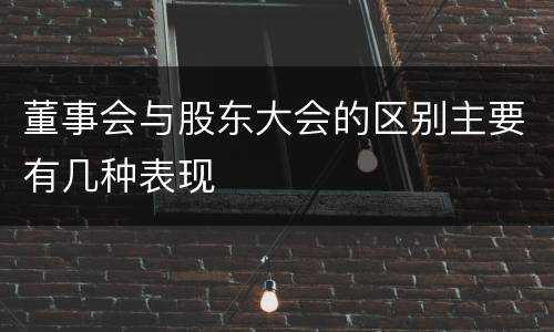 董事会与股东大会的区别主要有几种表现