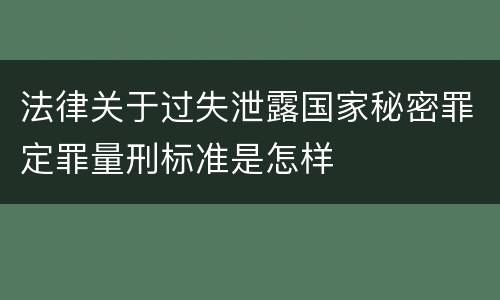 法律关于过失泄露国家秘密罪定罪量刑标准是怎样