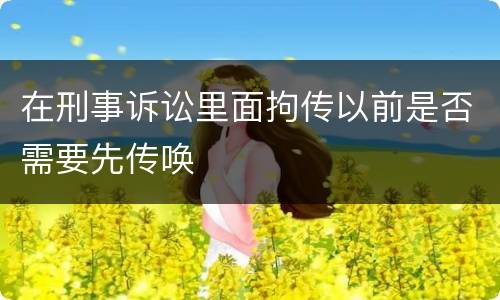 在刑事诉讼里面拘传以前是否需要先传唤